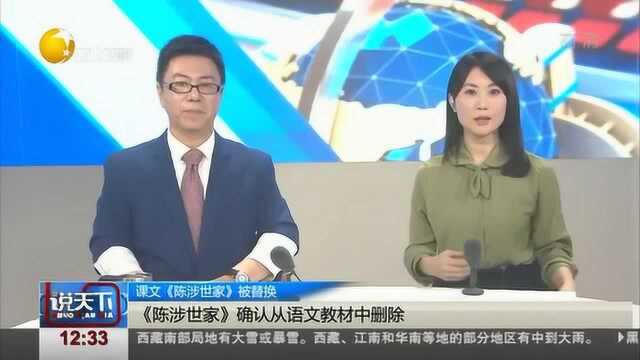 《陈涉世家》确认从语文教材中删除,避免学科交叉