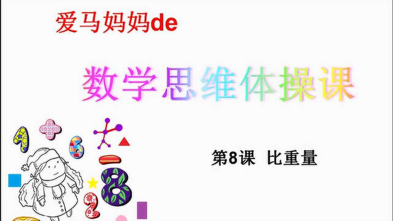 爱马妈妈的数学思维体操课第8课比重量