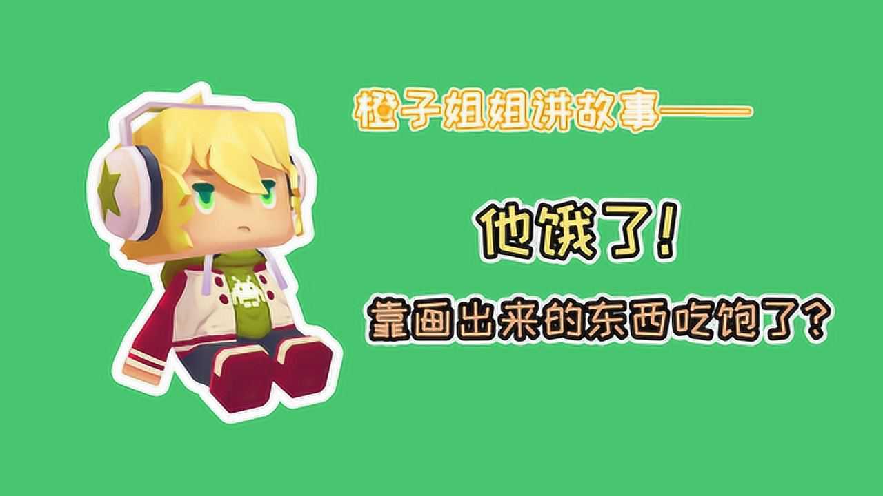 迷你世界橙子姐姐:他饿了,靠画出来的东西吃饱了?