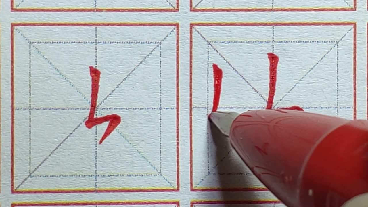 硬笔基本笔画竖折撇