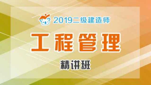 2019二建管理3月份复习指导意见