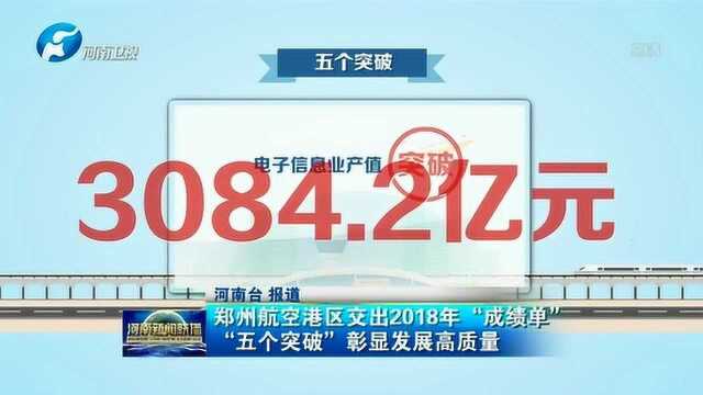 郑州航空港区交出2018年“成绩单”