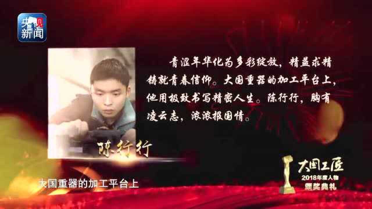 2018年“大国工匠年度人物”——陈行行_高清1080P在线观看平台_腾讯视频