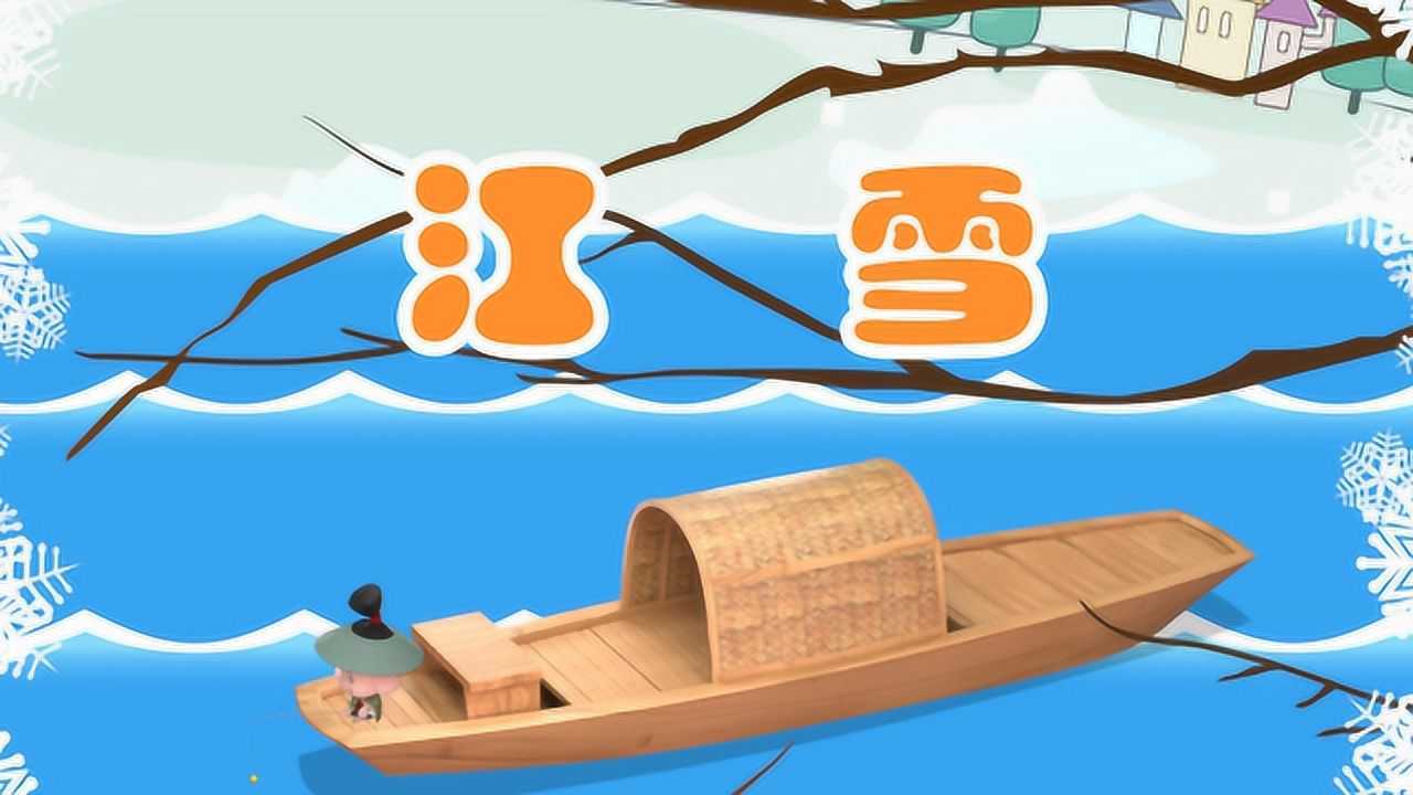 萌趣唐诗-《江雪》横屏解释版