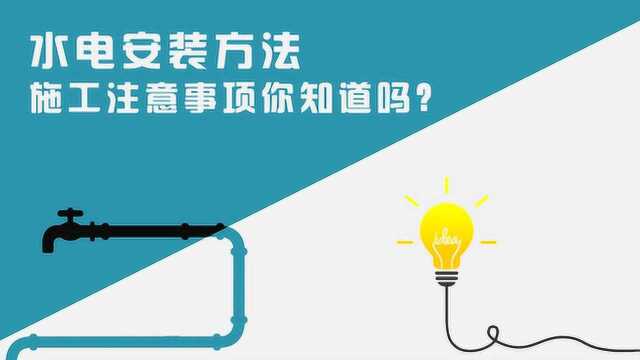 家装水电施工中有哪些需要注意的?