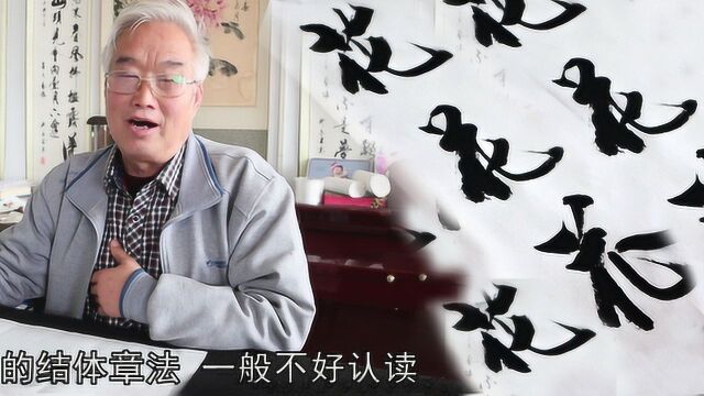 3种字体写了7种“花”,72岁老先生分享书法知识,学习了!