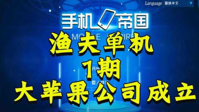 渔夫单机手机帝国1期:大苹果公司成立