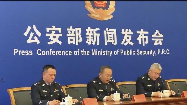 公安部通报:“净网2018”行动侦破网络犯罪案件5.7万余起