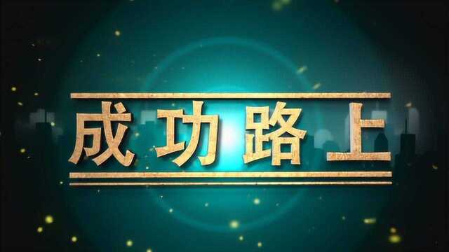 《成功路上—久久精工》