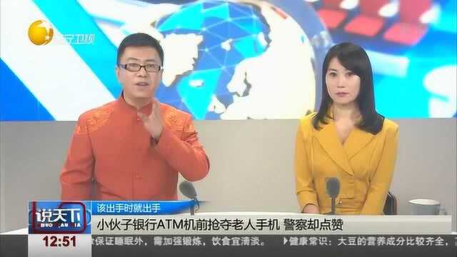 河南:小伙银行取款机前抢夺老人手机,意外获警察点赞