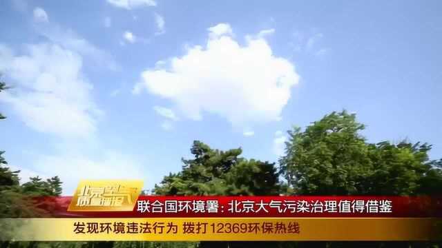 联合国环境署:北京大气污染治理值得借鉴