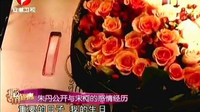 朱丹含泪讲述跟宋柯情感经历,直言:我们爱过!