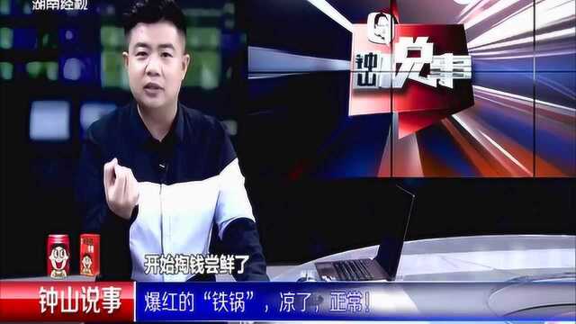 曾爆红的章丘铁锅,仅4个月凉了,这也是意料之中的事!