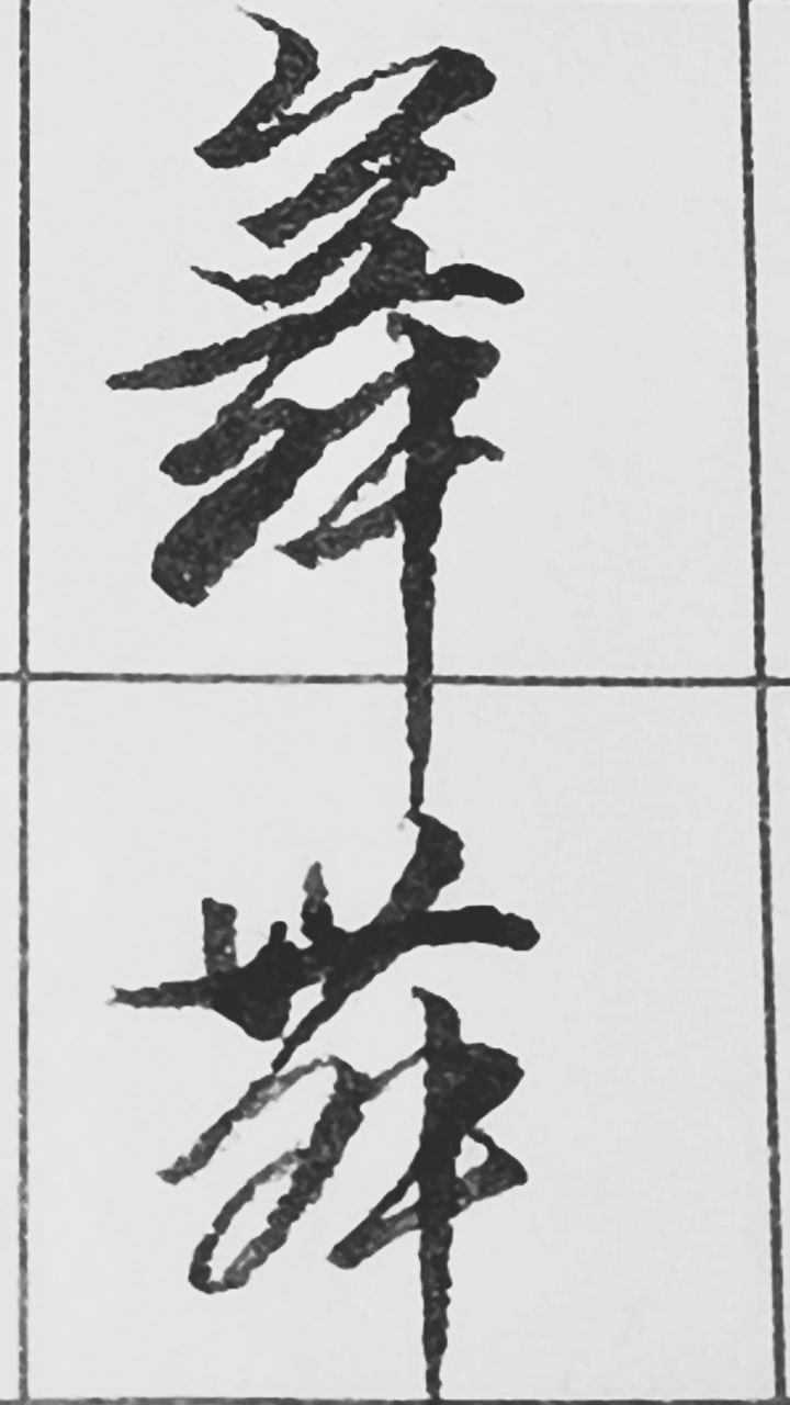 舞字行書和草書寫法