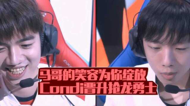 Who说电竞赛事篇:马哥的笑容为你绽放 Condi晋升抢龙勇士