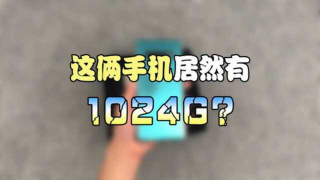 当今地球上拥有“1024G 内存”的2部手机——开箱!