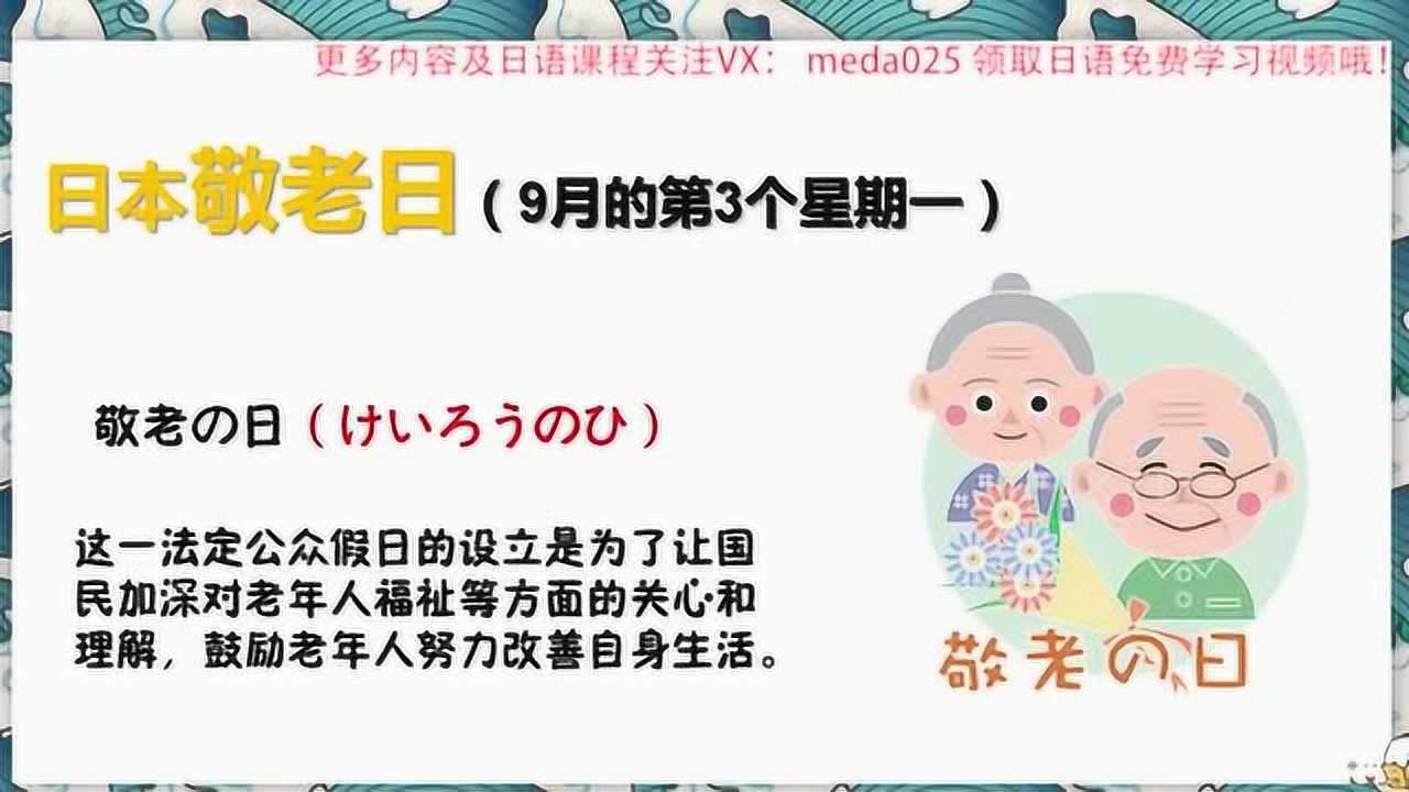 日语学习了解日本文化敬老日