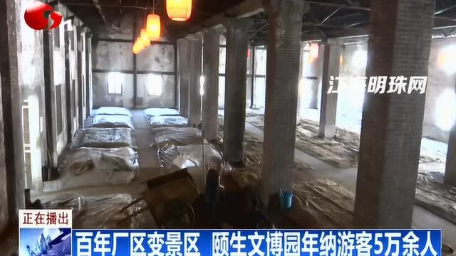 百年厂区变景区颐生文博园年纳游客5万余人