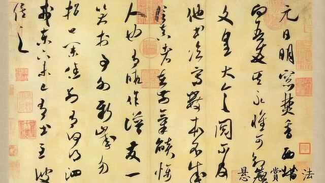 气韵高古,魏晋遗风,作品真漂亮,北宋米芾草书经典《元日帖》