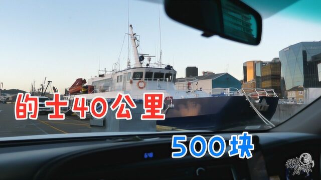 新西兰打车有多贵,的士40公里100纽币,折合人民币500块