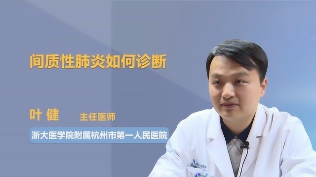 医学科普:间质性肺炎如何诊断?