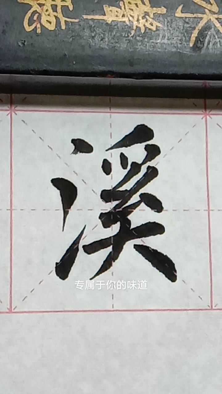 溪字欧体楷书写法