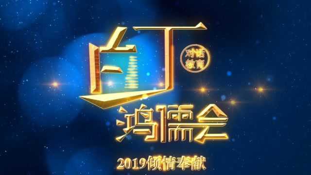 《白丁鸿儒会》第七集 教育公平与拔尖人才培养矛盾吗?