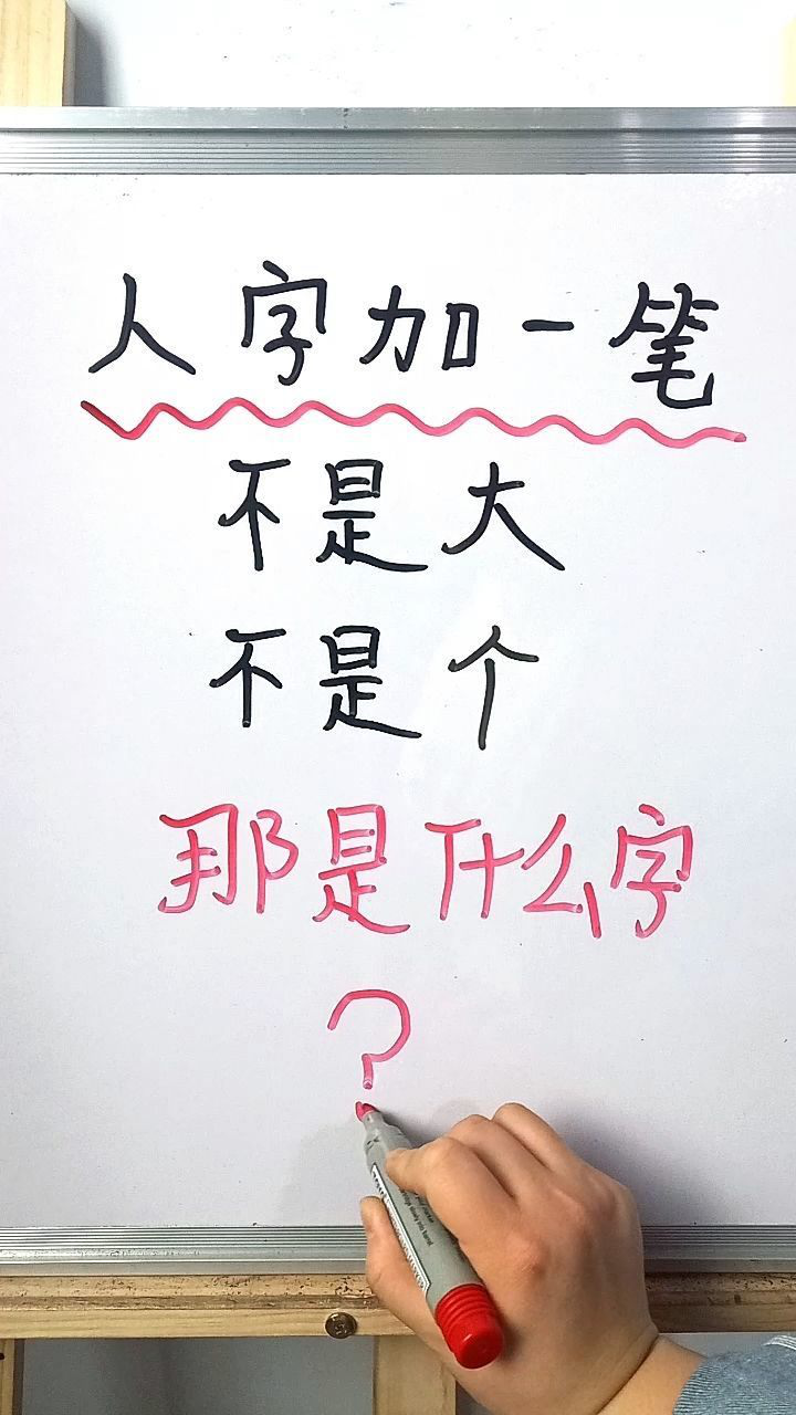 人字加一筆,不是大也不是個,那是什麼字?