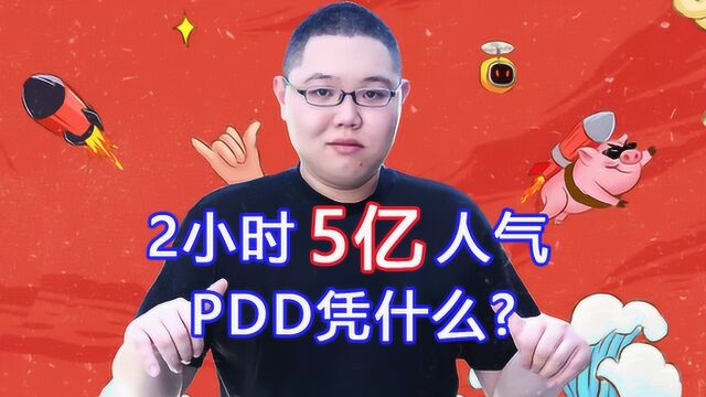 PDD的走红之路,你真的知道吗?