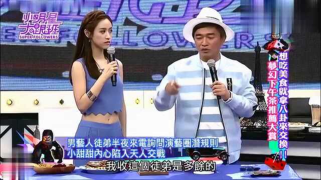 大明星小跟班:演艺圈秘密,某前辈徒弟居然询问演艺圈潜规则内容