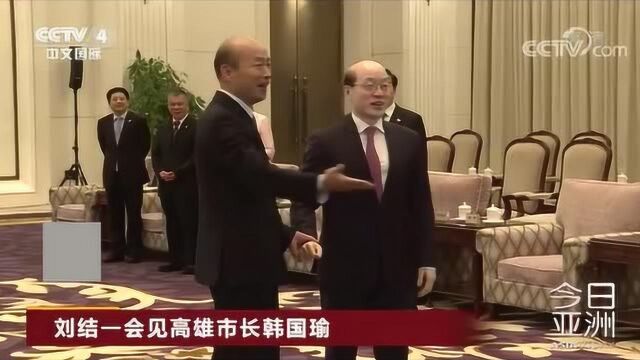 刘结一会见高雄市长韩国瑜!