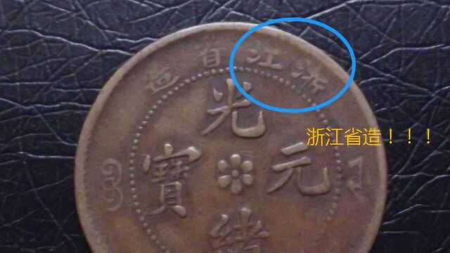 清朝一枚光绪元宝,如今价值多少?别再轻易卖出去了