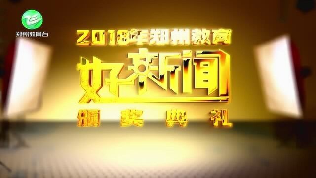 2018郑州教育新闻宣传那些事儿