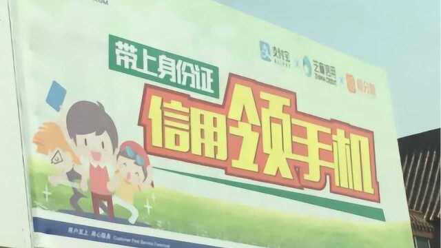 临沂:免费送手机为啥成了分期付款?