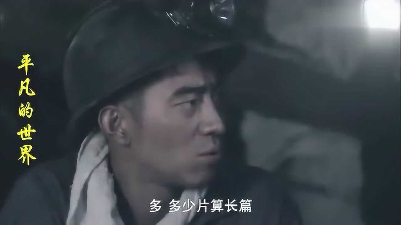 《平凡的世界》安锁子下矿井穿裤子,遭众人戏弄,东北话说得真溜_腾讯视频