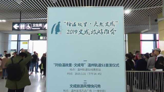 刘伯温故里.文成号 温州轨道S1线首发仪式