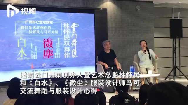 舞蹈大师林怀民来广州,与服装设计师马可跨界交流,透露明年退休