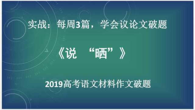 实战:高考语文材料作文破题《说“晒”》