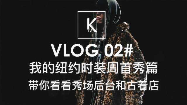 VLOG 02 / KTV:我的纽约时装周首秀篇