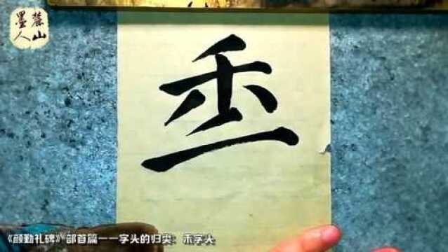 《颜勤礼碑》部首——禾字头,清楚到位的讲解演示,太棒了!