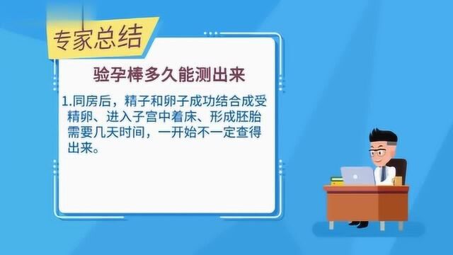 验孕棒多久能测出来?