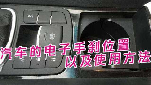 汽车的电子手刹位置以及使用方法