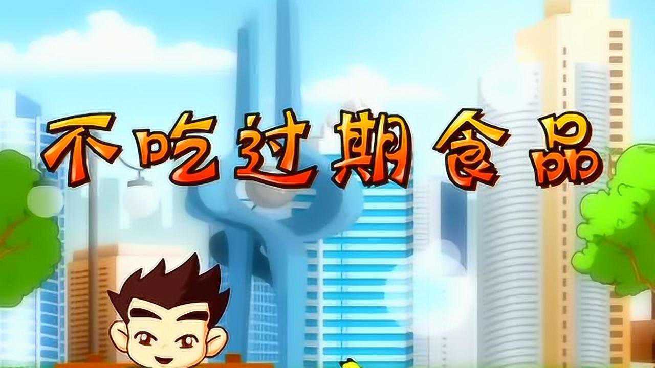 中国公民健康素养66条-不吃过期食品