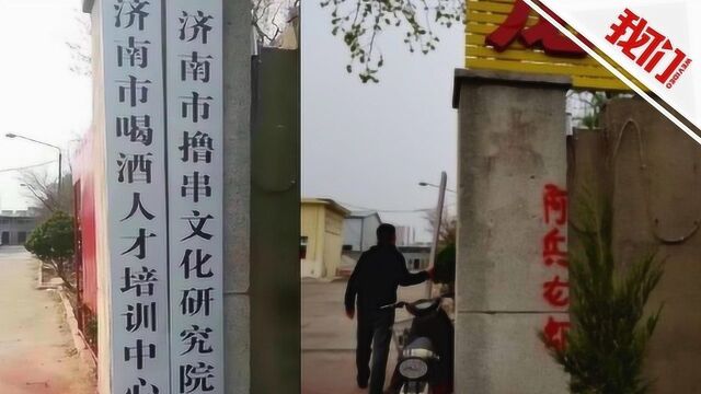 “济南市喝酒人才培训中心”因违规被摘牌 民政部门约谈负责人