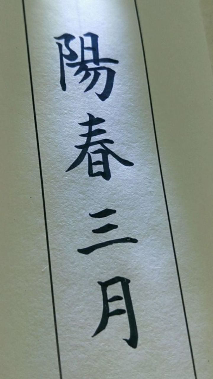 硬筆書法,陽春三月