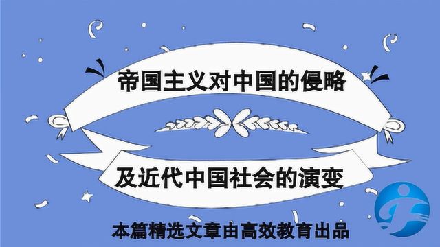 资本—帝国主义对中国的侵略及近代中国社会的演变