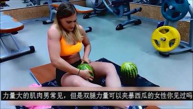 美女用大腿夹西瓜,创造吉尼斯世界纪录,对于这项绝技你怎么看?