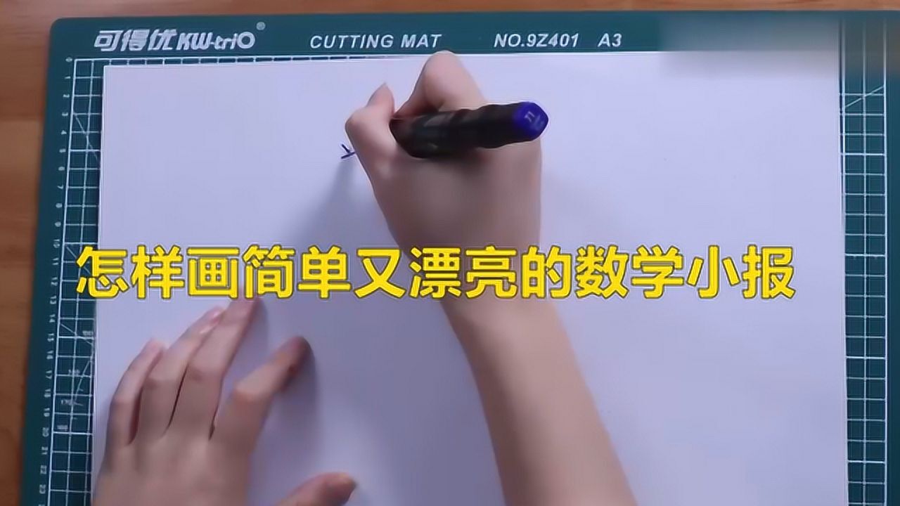 怎样画简单又漂亮的数学小报?腾讯视频}