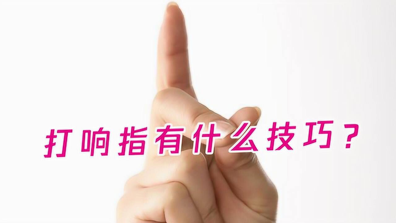 怎么样打响指?有什么技巧?