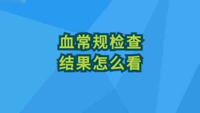 血常规检查结果怎么看?